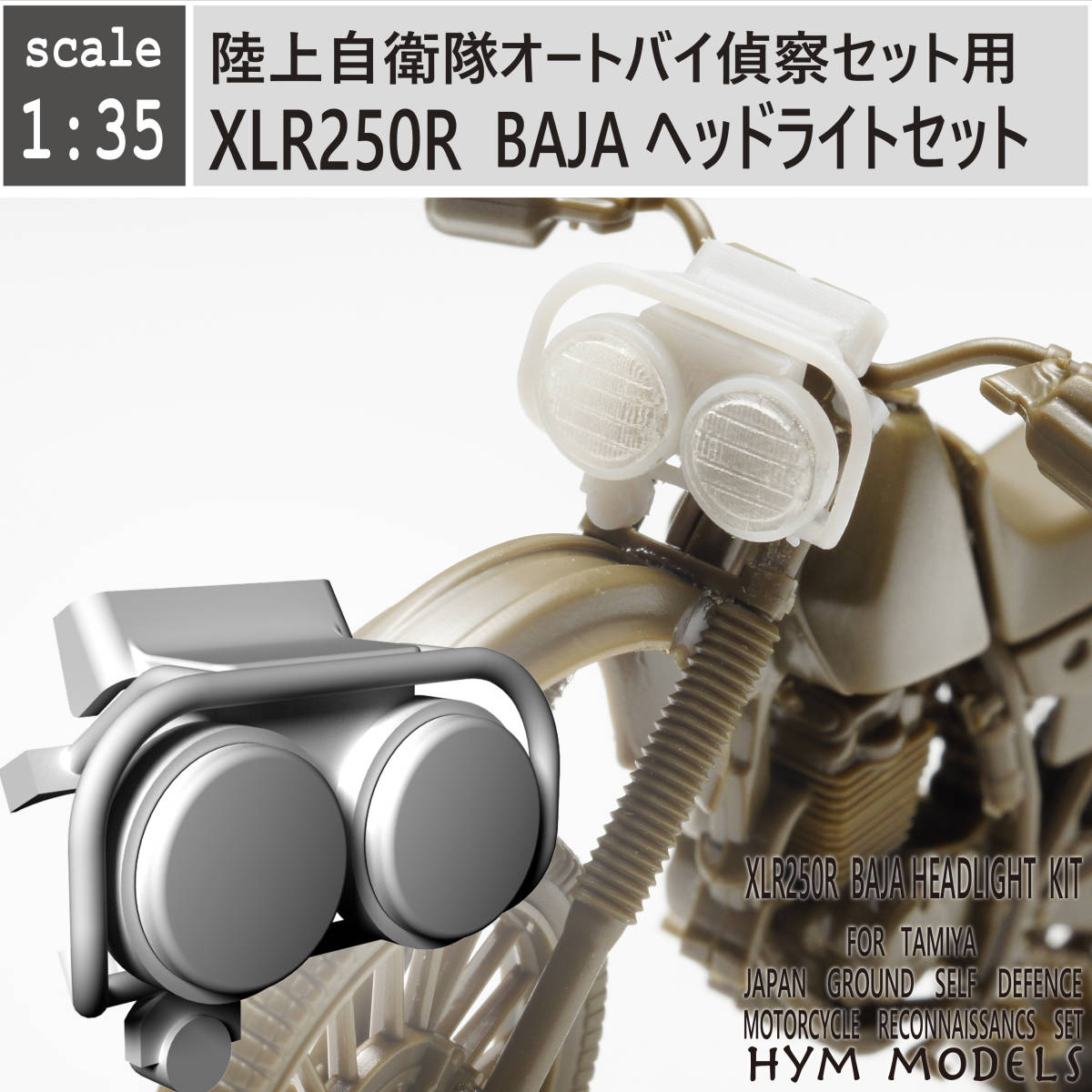 1/35　オリジナル３Dプリント　陸自オートバイ用　XLA250R　BAJA　ヘッドライトセット_画像1