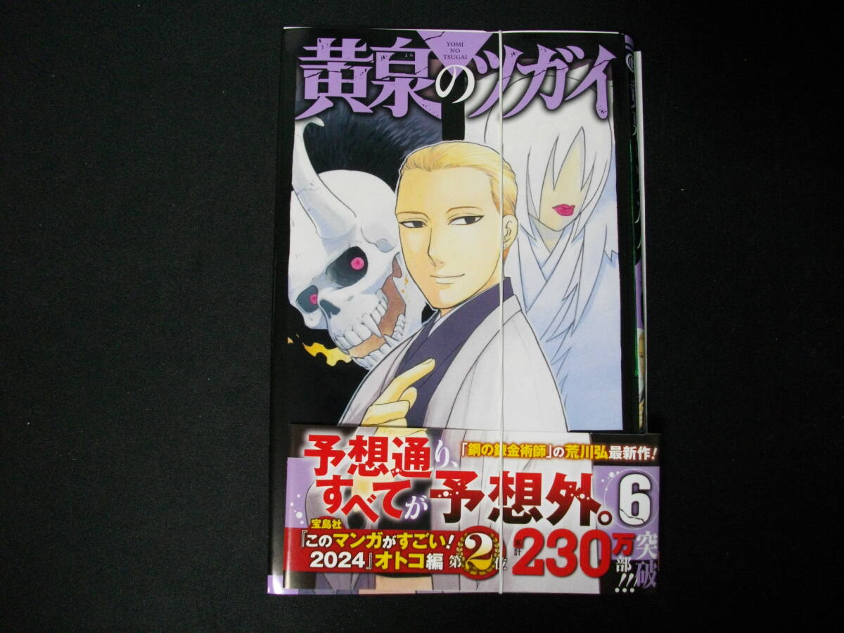 【裁断済】黄泉のツガイ　第6巻　荒川 弘　　2024年1月刊行のおまけつき最新巻です_裁断済みです。普通に読むのは困難です