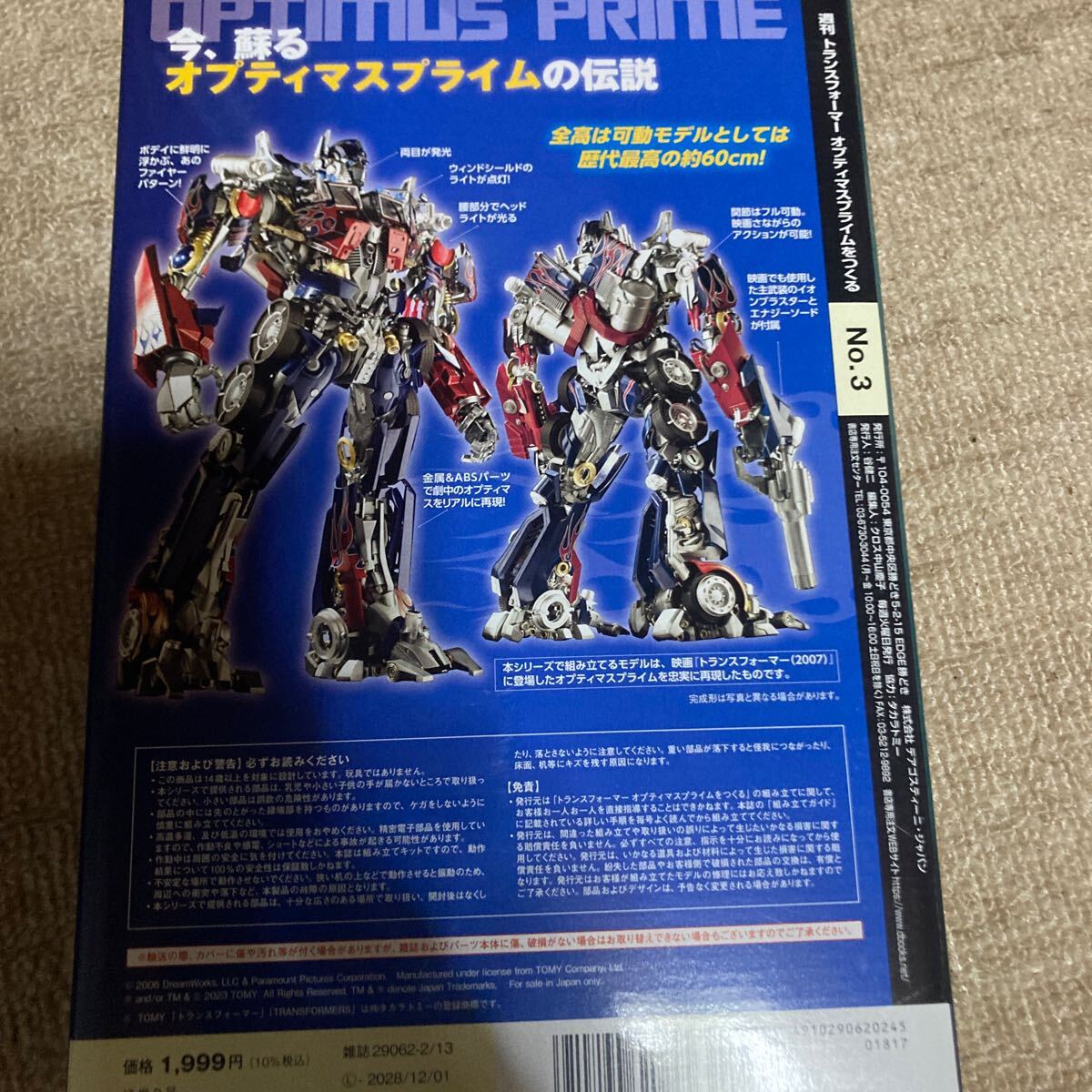 週刊トランスフォーマーオプティマスプライムをつくる宮城茨城版２０２４年3/６号ディアゴスティーニジャパンアニメ映画等全世界的に展開