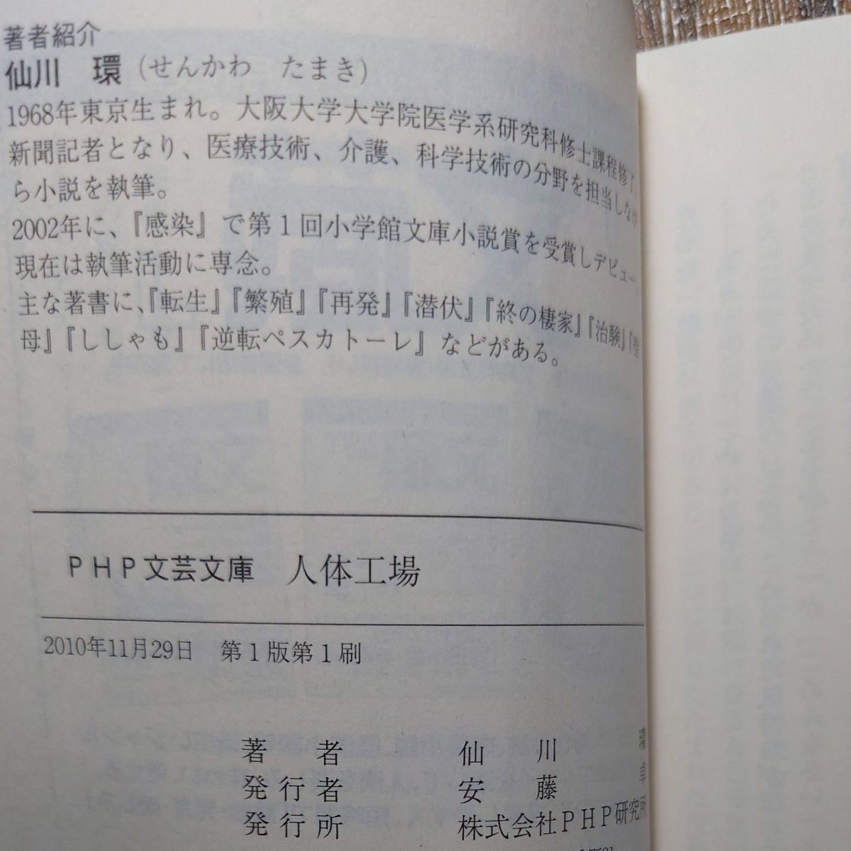 【3冊まとめ売り】閃光 永瀬隼介、人体工場 ＆ 終の棲家 仙川環 古本 文庫本