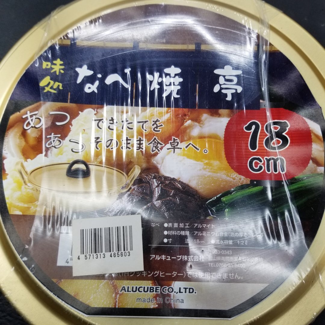 アルミ両手鍋18ｃｍ 5個セット 味処 なべ焼き亭 　一人鍋　鍋焼きうどん　蓋付き 6045 10_画像7