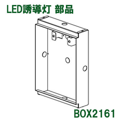 新品　LED照明器具 LED誘導灯 部品 BOX2161　三菱 4030 08_画像1