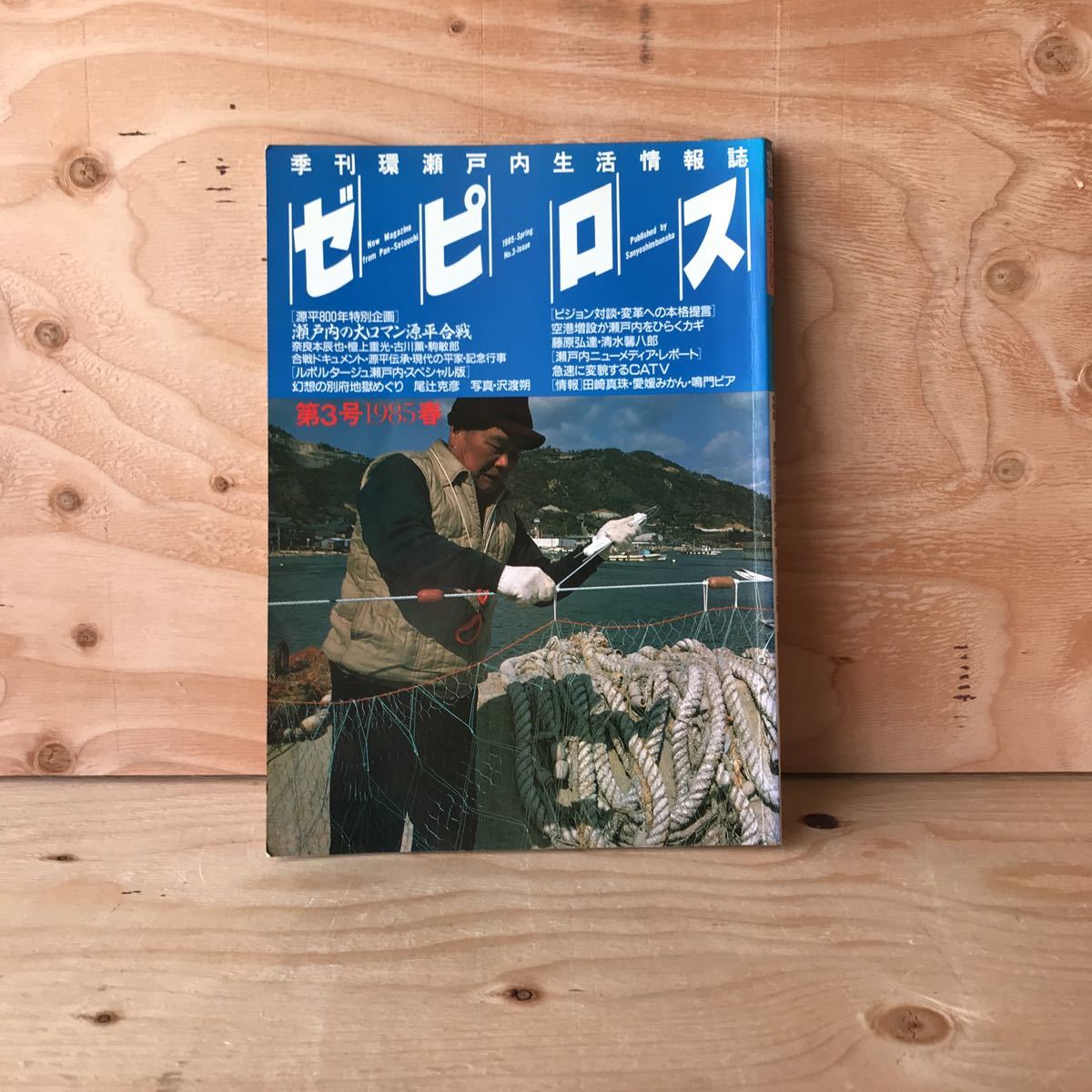 ヤフオク! - ◎しＢ-190416 レア［ゼピロス 第3号 1985春