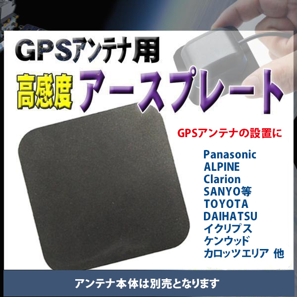 受信感度UP! アースプレート GPSアンテナ用 Panasonic ALPINE Clarion SANYO TOYOTA DAIHATSU イクリプス ケンウッド カロッツエリア PG0S_画像1