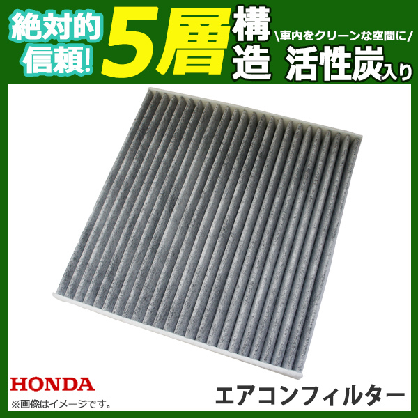 エアコンフィルター ホンダ ストリーム RN6 RN7 RN8 RN9 車 用 活性炭入 消臭 脱臭 花粉 5層 80292-SEA-003 PEA55Sの画像1