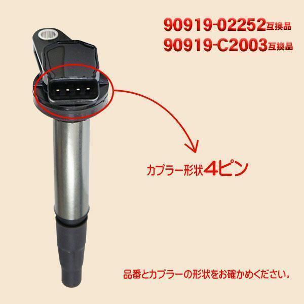 トヨタ 用 イグニッションコイル 4本セット プリウスα ZVW40W 90919-02252 90919-02258 90919-C2003 PEC5-4S_画像4