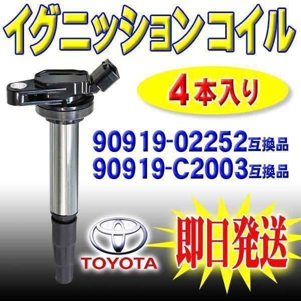 トヨタ アリオン プレミオ ZRT260 イグニッションコイル 4本 エンジン IG 90919-02258 90919-02252 90919-C2003 PEC5-4S_画像1