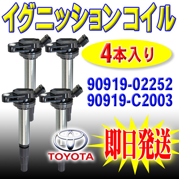 トヨタ オーリス ZRE152H ZRE154H イグニッションコイル 4本 エンジン IG 点火 交換 90919-02258 90919-02252 90919-C2003 PEC5-4_画像1