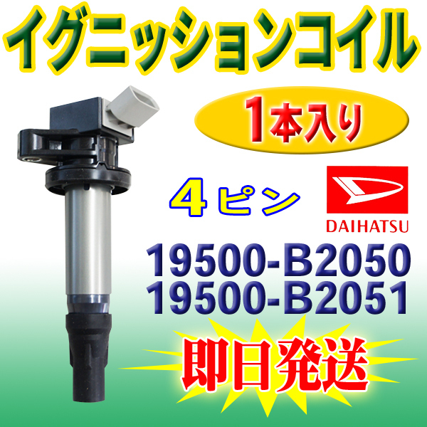 ハイゼットキャンディー LA700V LA710V ダイハツ 用 イグニッションコイル 1本 入 DAIHATSU 純正品番 19500-B2050 19500-B2051 PEC14-1_画像1