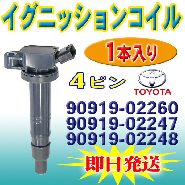 イグニッションコイ ル 1本 TOYOTA ラクティス ランドクルーザープラド トヨタ 90919-02247 90919-02248 PEC15-1S_画像1