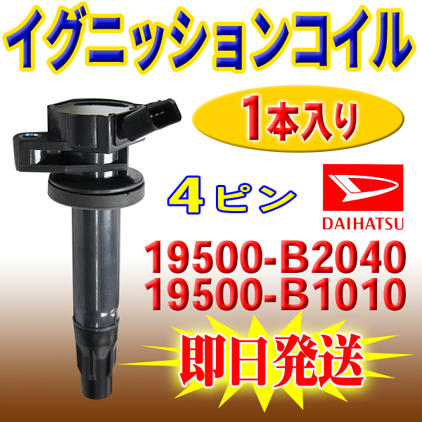 ミラ ミラカスタム L275S L285S L275V L285V ダイハツ 用 イグニッションコイル 1本 19500-B2040 19500-B1010 PEC13-1_画像1