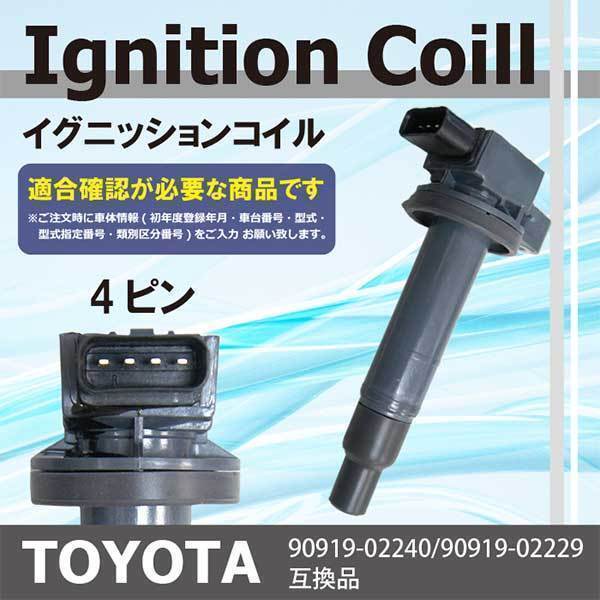 イグニッションコイル イスト NCP60 NCP61 NCP65 90919-02240 90919-02229 点火コイル トヨタイグニッション コイル PEC2-1S_画像1