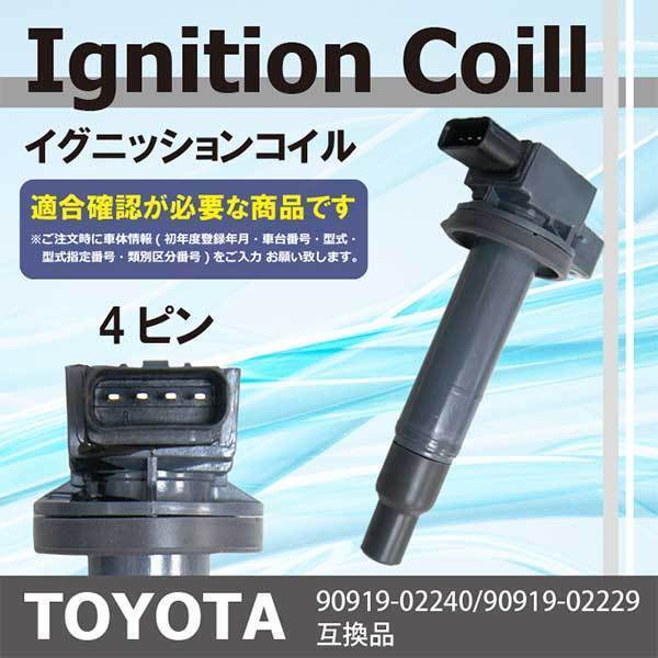 イグニッションコイル WiLLサイファ NCP70 NCP75 90919-02240 90919-02229 点火コイル トヨタイグニッション コイル PEC2-1_画像1