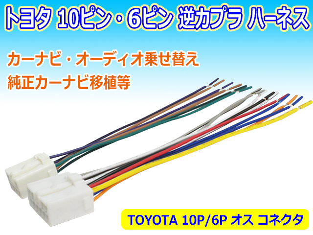  new goods TOYOTA Toyota / Daihatsu reverse-coupler 6P*10P male antenna code radio navi car stereo conversion connector Harness PO15S