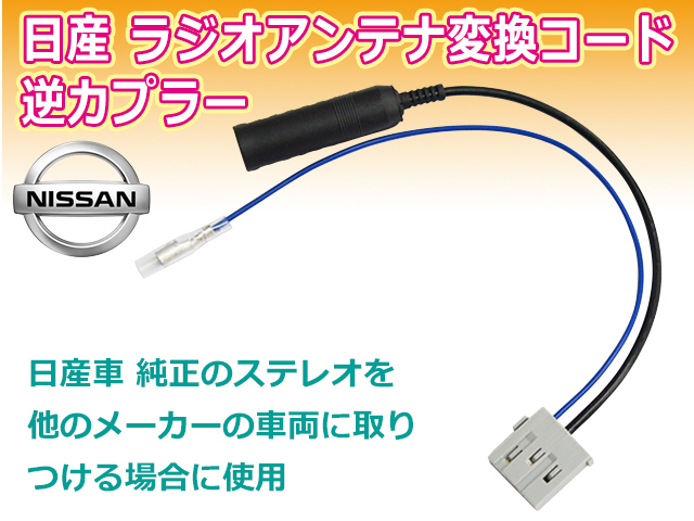 日産 新品 最新 ラジオ変換 コネクタ アンテナ 逆カプラ オス メール便送料無料 PO17S_画像1