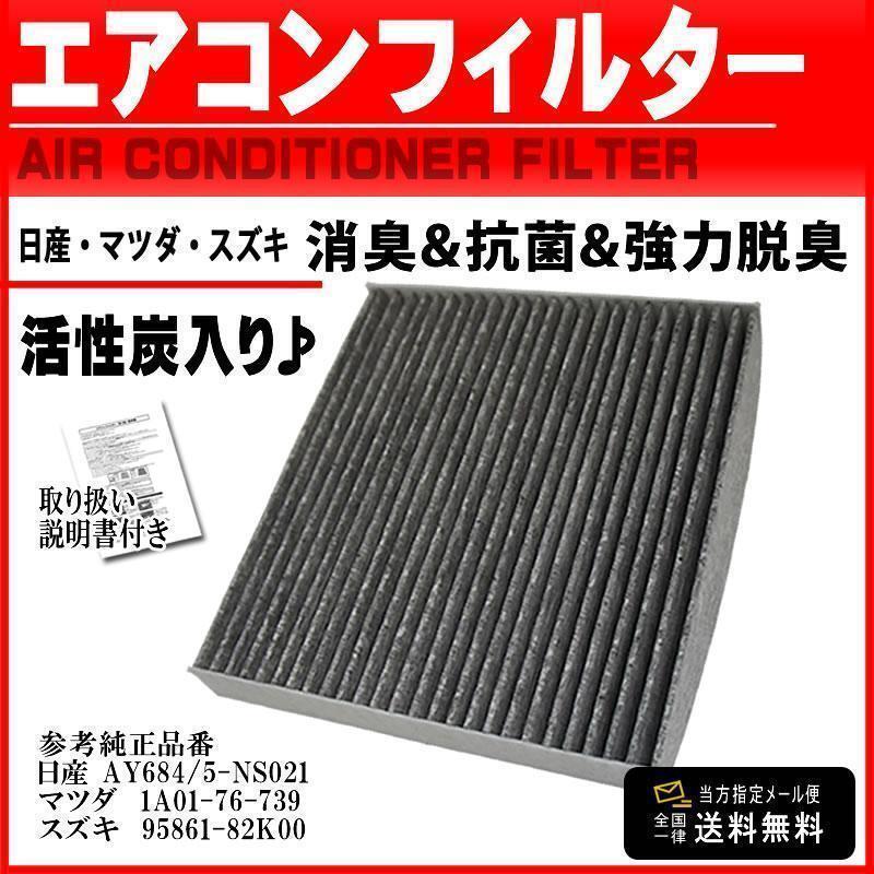 日産 活性炭 入 消臭 脱臭 花粉症対策 車 用 エアコンフィルター ルークス H21.12-H25.3 ML21S AY684/5-NS021 PEA12S_画像1