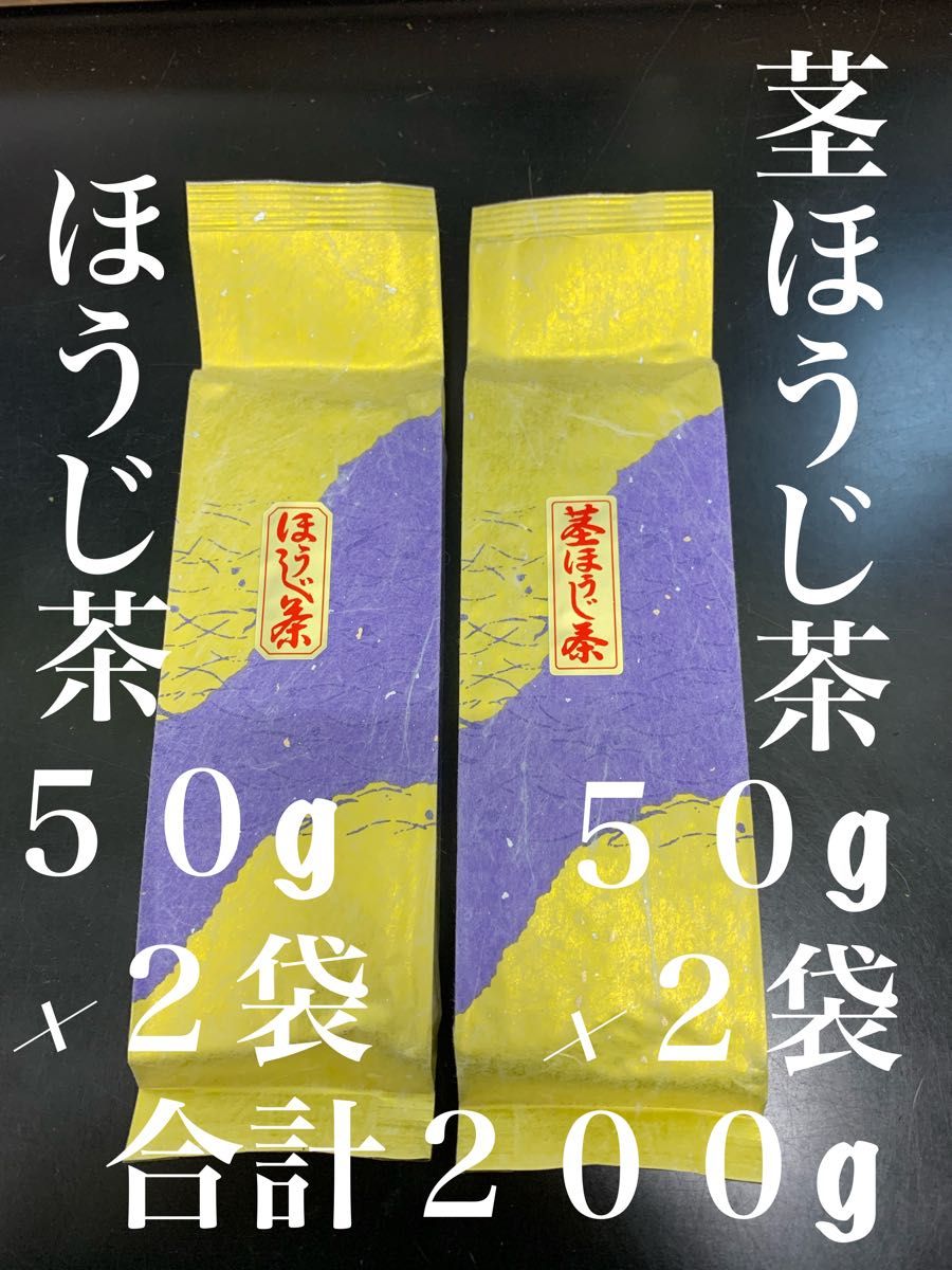 ２０２４年　第四弾　炒りたてほうじ茶、茎ほうじ茶５０g×２袋ずつ