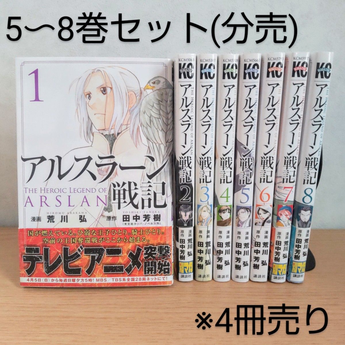 【分売】5〜8巻セット/アルスラーン戦記/荒川弘/田中芳樹/アニメ化作品/コミックセット/漫画/4冊