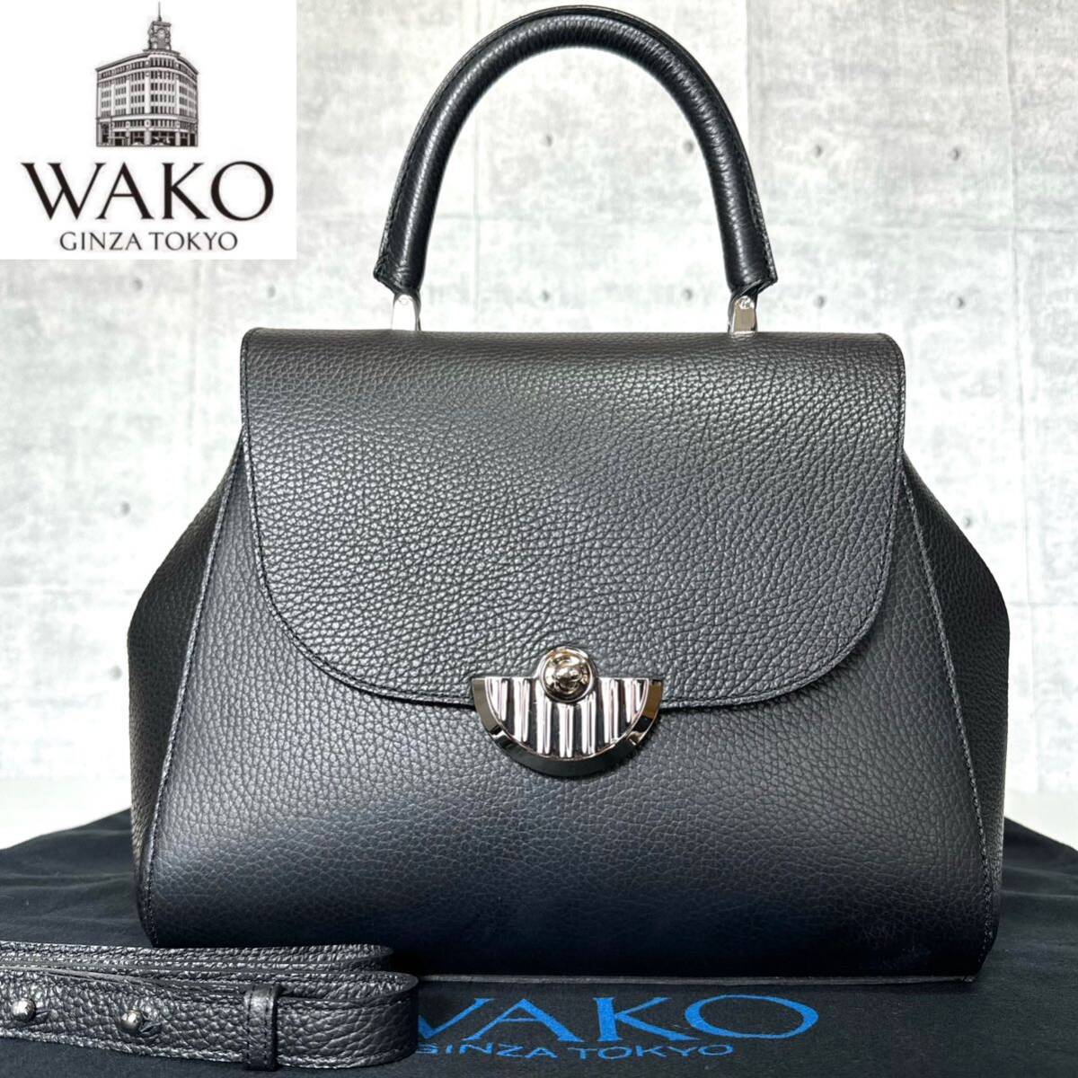 未使用級 WAKO 銀座 和光 Sac de Temps 時のバッグ 定価151,800円 ワコウ シボ革 ブラック シルバー金具 2WAY  ハンドバッグ ショルダー