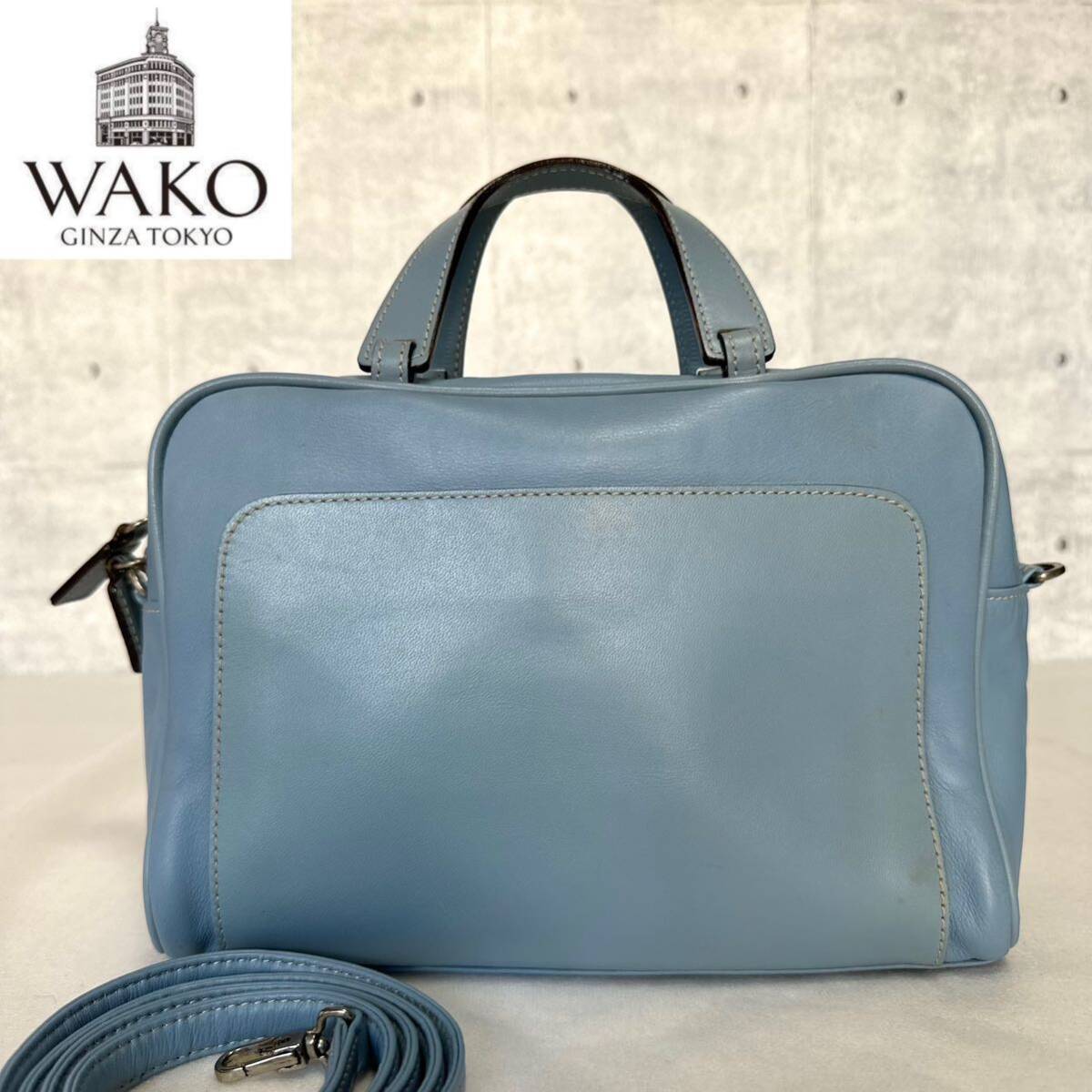 WAKO ワコウ 銀座 和光 レザー ライトブルー シルバー金具 2WAY ハンドバッグ トートバッグ ショルダー