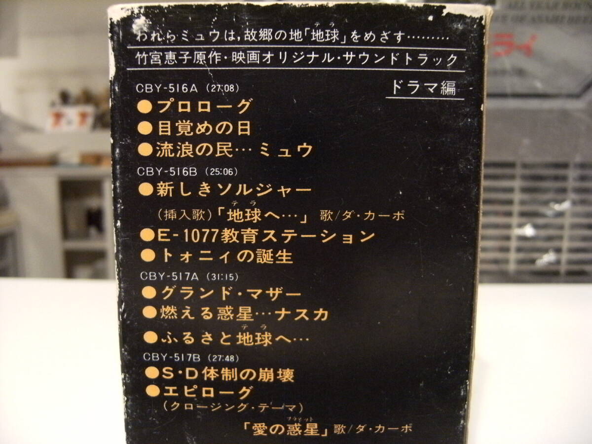  records out of production cassette * Showa Retro *1980 year higashi . animation movie the earth . original soundtrack cassette tape * bamboo ... Da Capo cosmos 