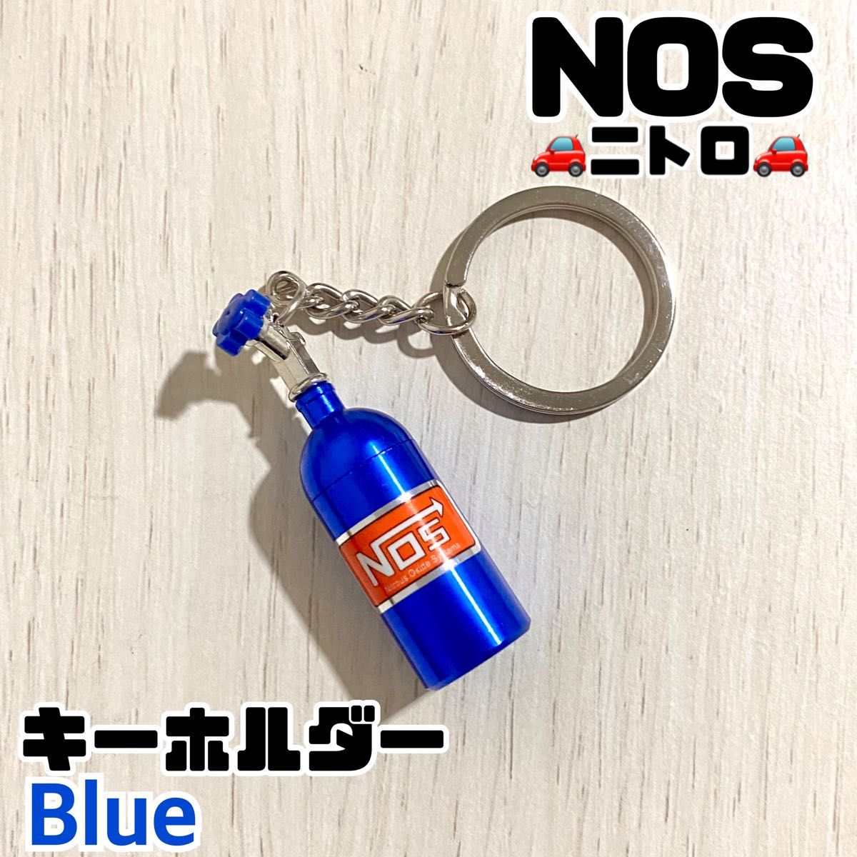 NOS キーホルダー★ピルケース★ブルー★ニトロボンベ 自動車 ワイスピ 雑貨 ノス ニトロ スポーツカー カー用品 キーチェーン