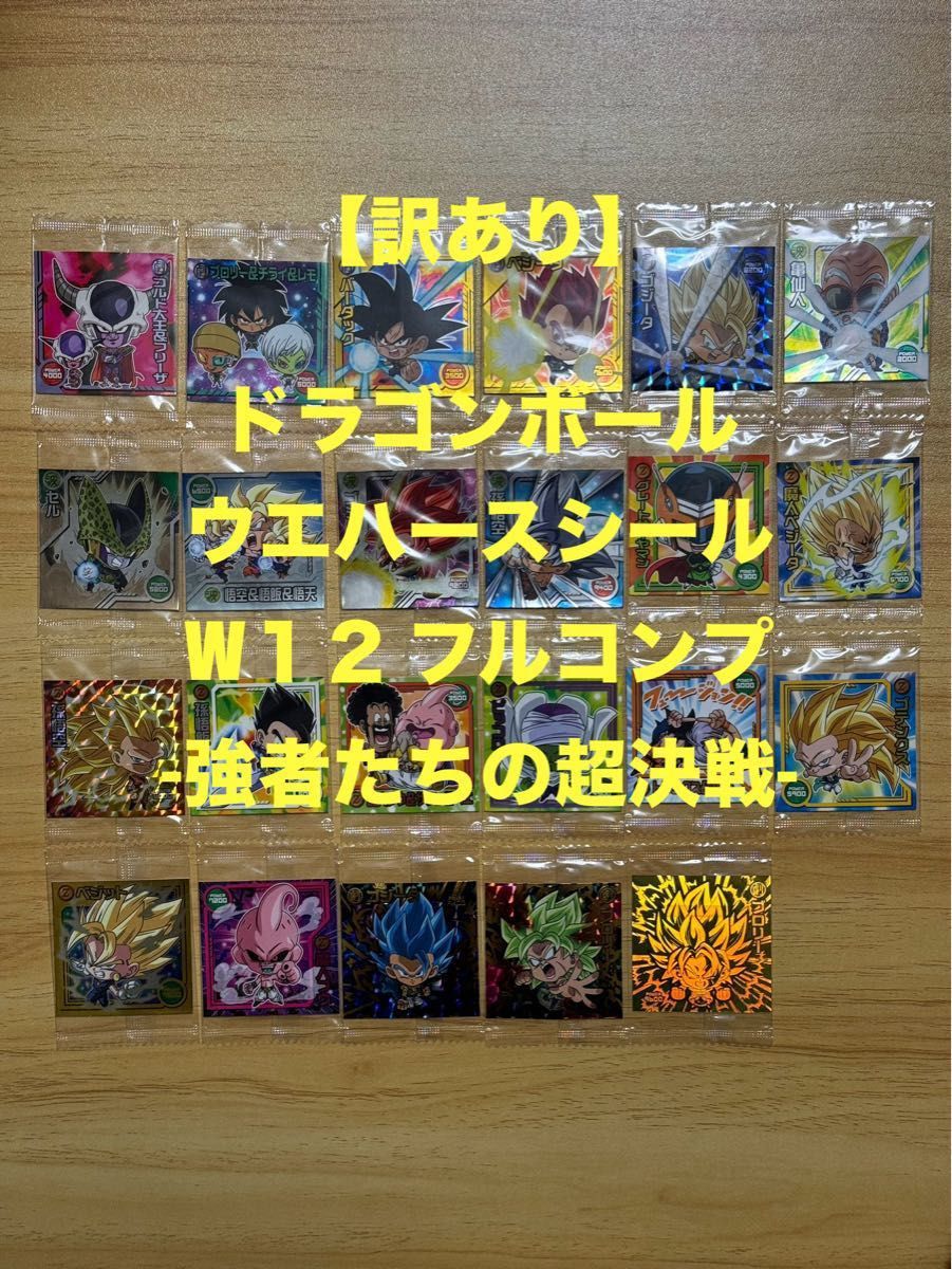 【W12】ドラゴンボール ウエハース シール W12 フルコンプ  ドラゴンボール 超戦士シール ウエハース 12弾 フルコンプ