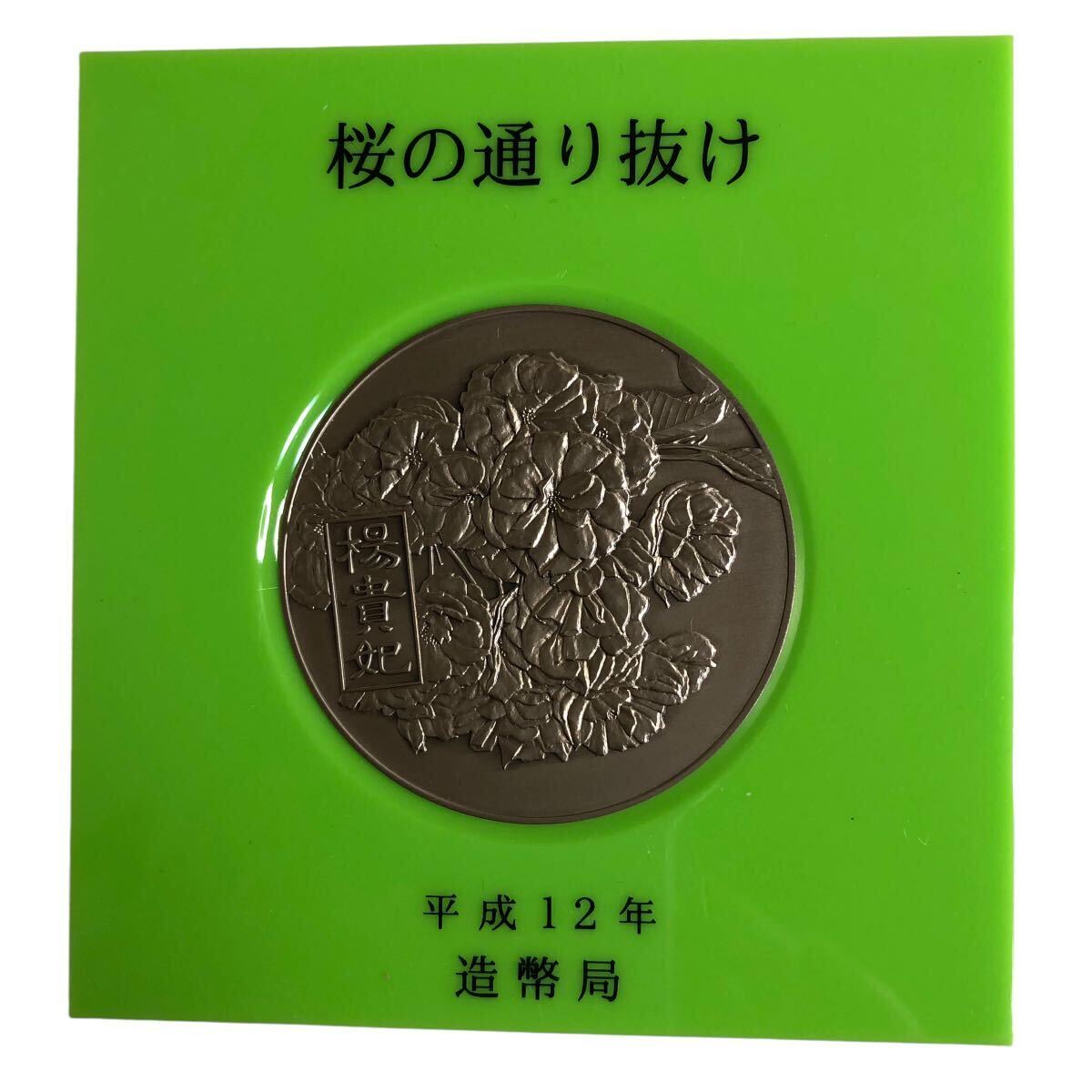 1円 造幣局 平成12年 桜メダル SV1000 133.0g_画像3
