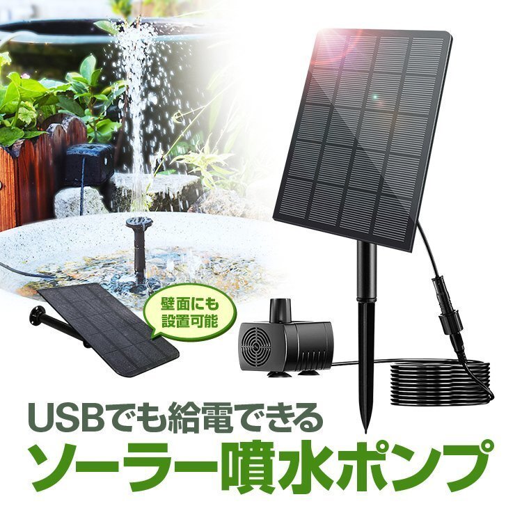 ソーラー噴水ポンプキット 太陽光で発電 USB給電可 屋内屋外両用 2.5W ノズル4種類付属 池/庭/ガーデンニング/エクステリア/DIY 2WAY固定_画像1