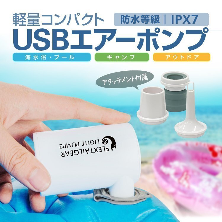 エアーポンプ 電動空気入れ USB給電式 3種類のアタッチメント付属 専用収納袋付 軽量 アウトドア/海水浴/プールなどで_画像1