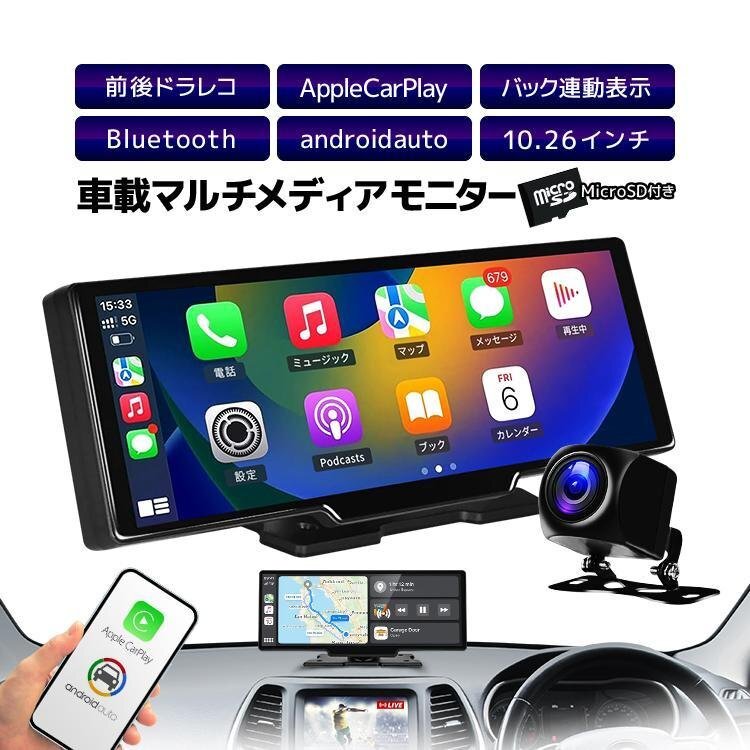 車載マルチプレイヤー 10.26インチ タッチパネル Bluetooth 64GBカード付 カメラ付属 1080P録画 AppleCarPlay/AndroidAuto対応 DC12V/24V_画像1