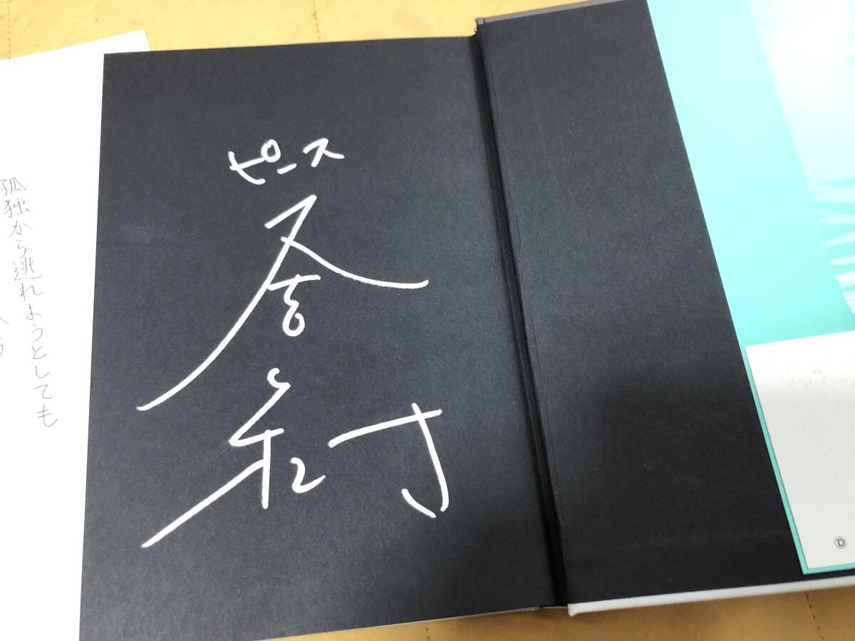 又吉 直樹　人間 サイン入り　コメント文コピー付