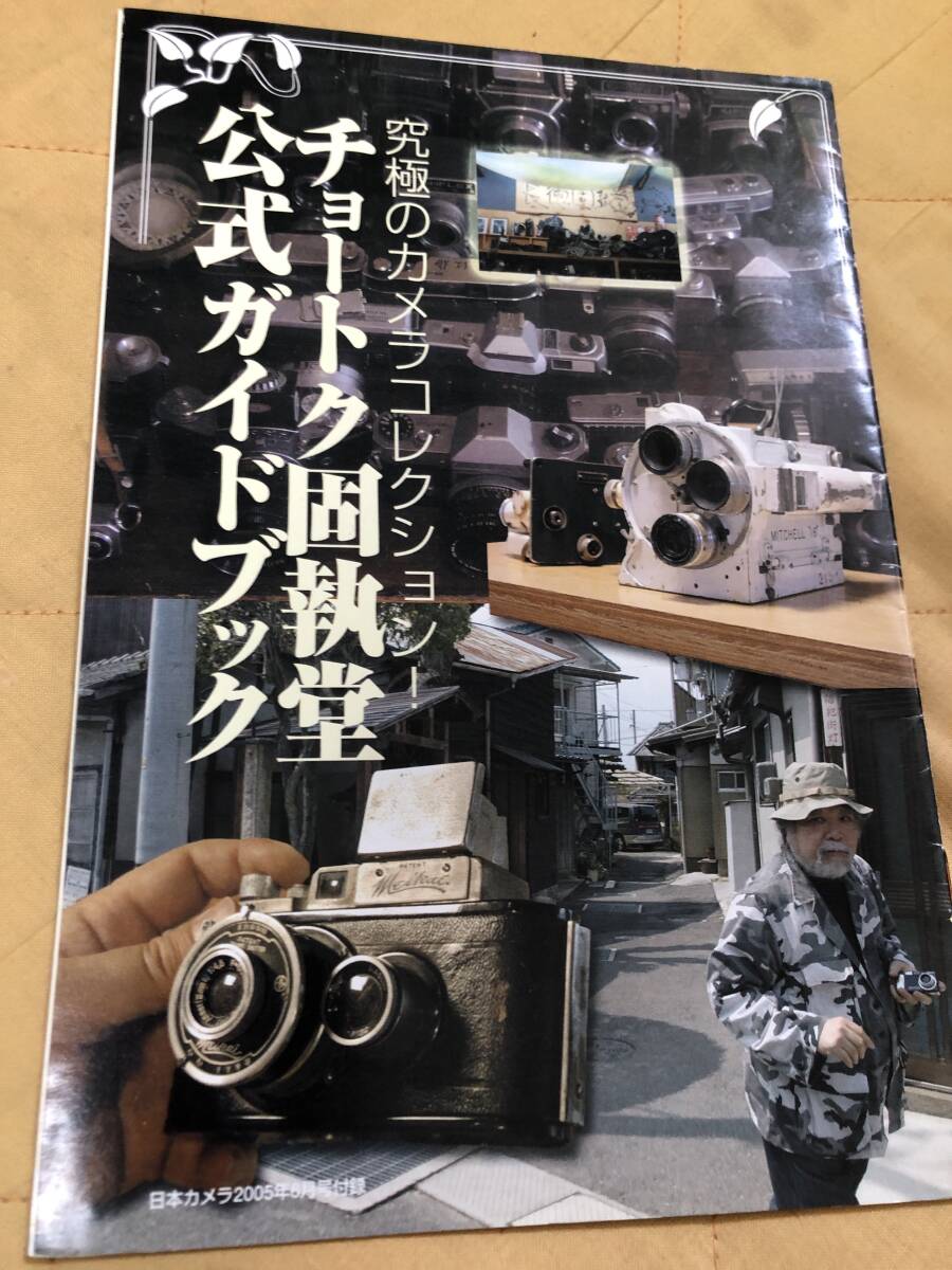 田中長徳 チョートク・アット・ワーク: 1964-2001 冊子付