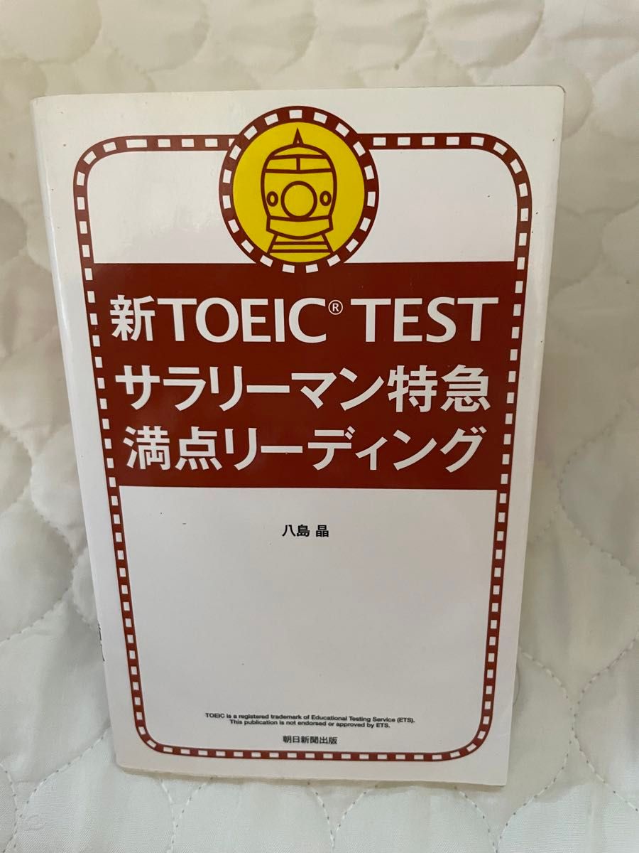 【再販未定】新TOEIC TEST サラリーマン特急 満点リーディング