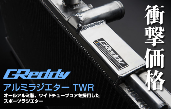 TRUST GReddy 送料無料★数量限定トラスト レーシングラジエーター アルミラジエターTWR RX-8 SE3P 13B-MSP 品番 ： 12043801の画像1