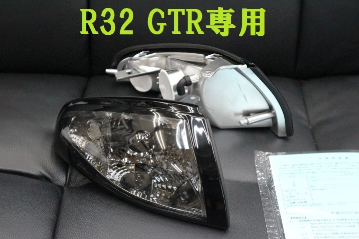 再入荷】コーナーランプ (スモーク) サイドマーカー コーナーレンズR32 GT-R [NCR32SKY-GTR-SC-04]ＢＮＲ３２ ＧＴＲ【COLIN】ウインカーの画像1