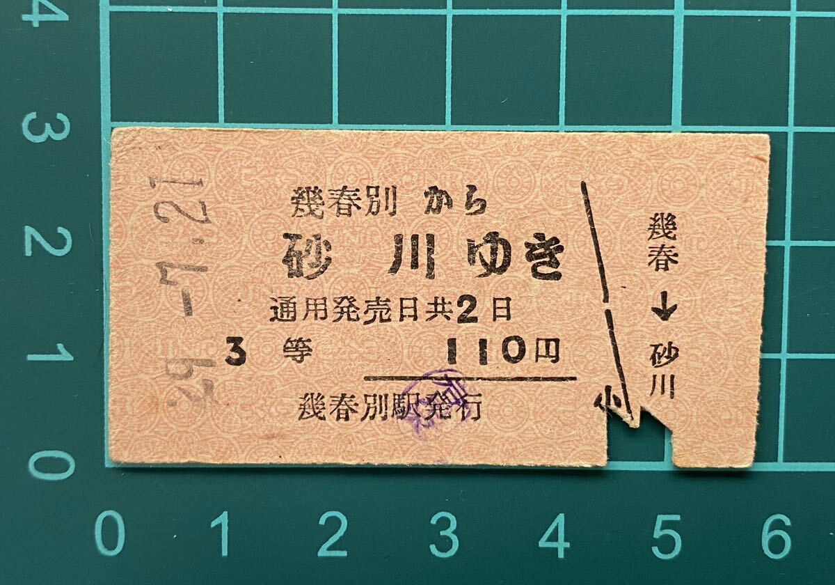 古い切符 鉄道硬券★幾春別 から砂川ゆき ★昭和29-7-21　3等 110円 幾春別駅発行 ★北海道 幌内線 岩見沢印 廃線 廃駅　国鉄 乗車券_画像3