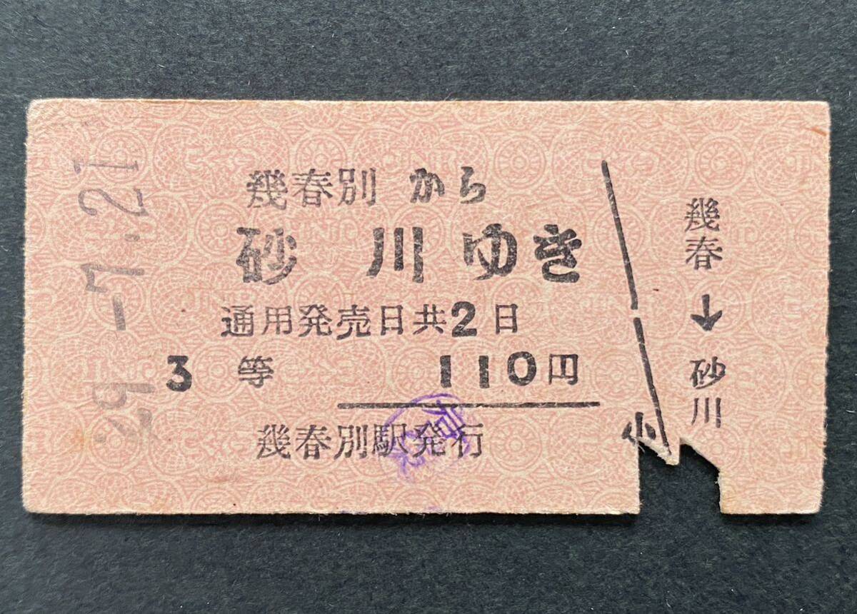 古い切符 鉄道硬券★幾春別 から砂川ゆき ★昭和29-7-21　3等 110円 幾春別駅発行 ★北海道 幌内線 岩見沢印 廃線 廃駅　国鉄 乗車券_画像1