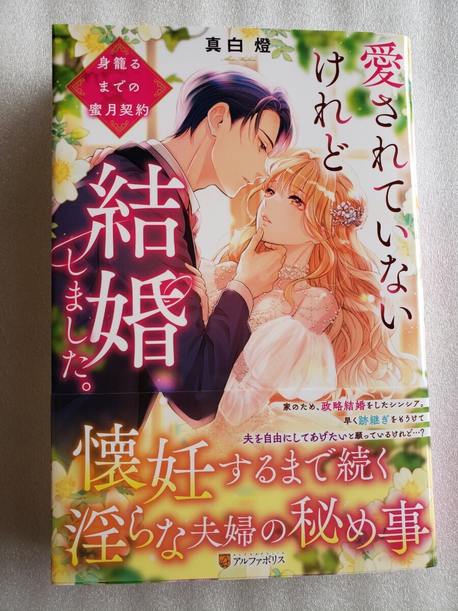 愛されていないけれど結婚しました。(真白燈)ノーチェブックス