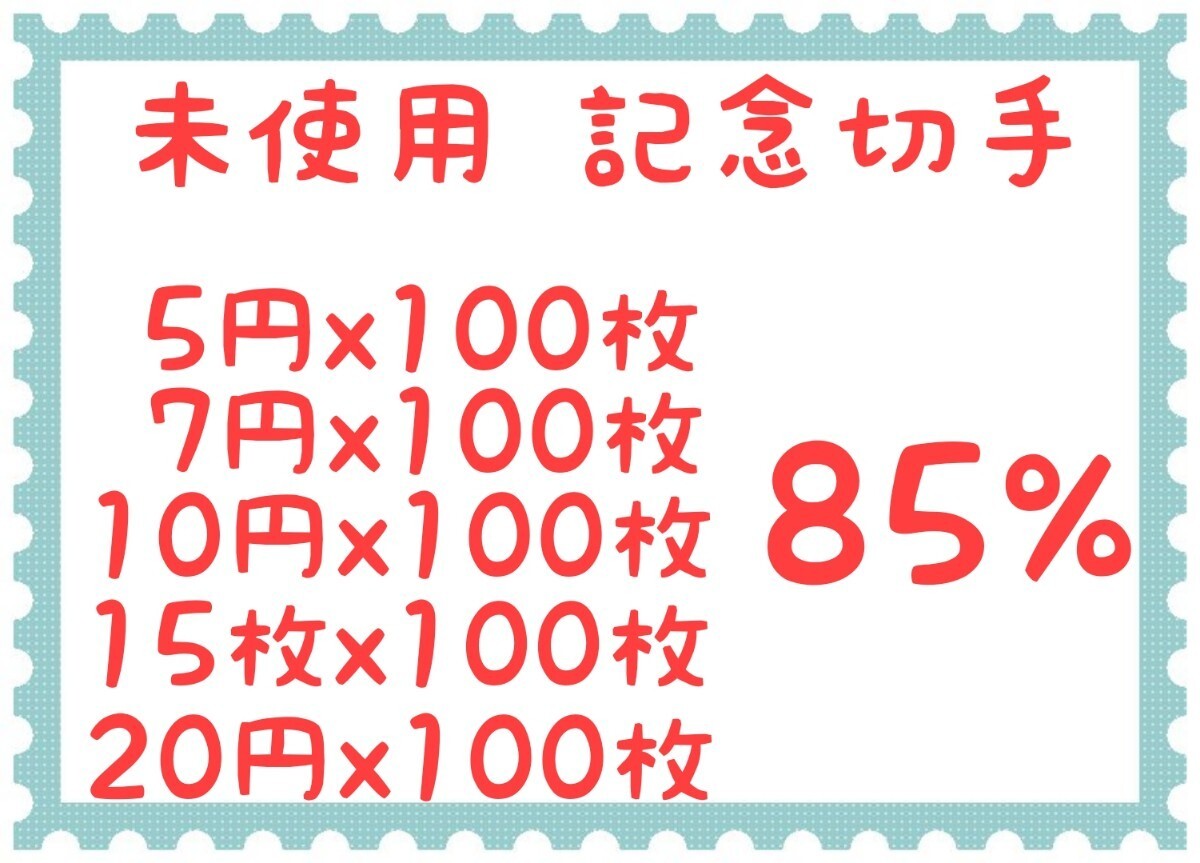 未使用 記念切手 5700円分(85%)_画像1