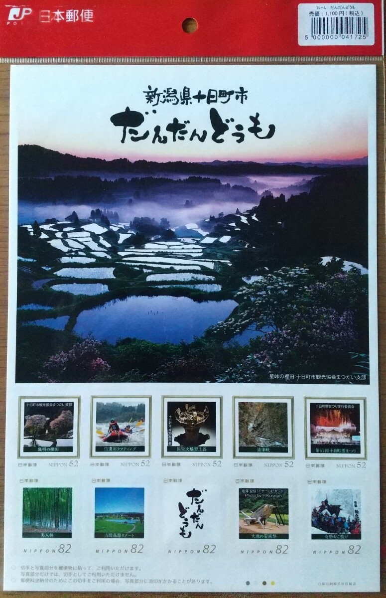 新潟県十日町市だんだんどうも フレーム切手の画像1