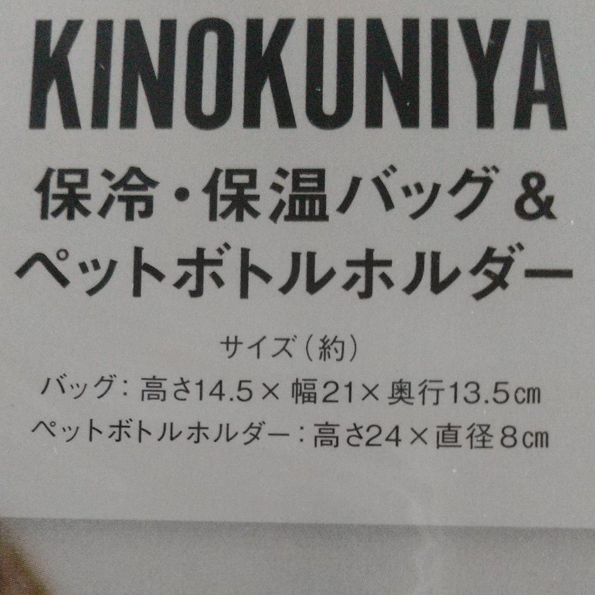 KINOKUNIYA保冷・保温バッグ&ペットボトルホルダー、雑誌