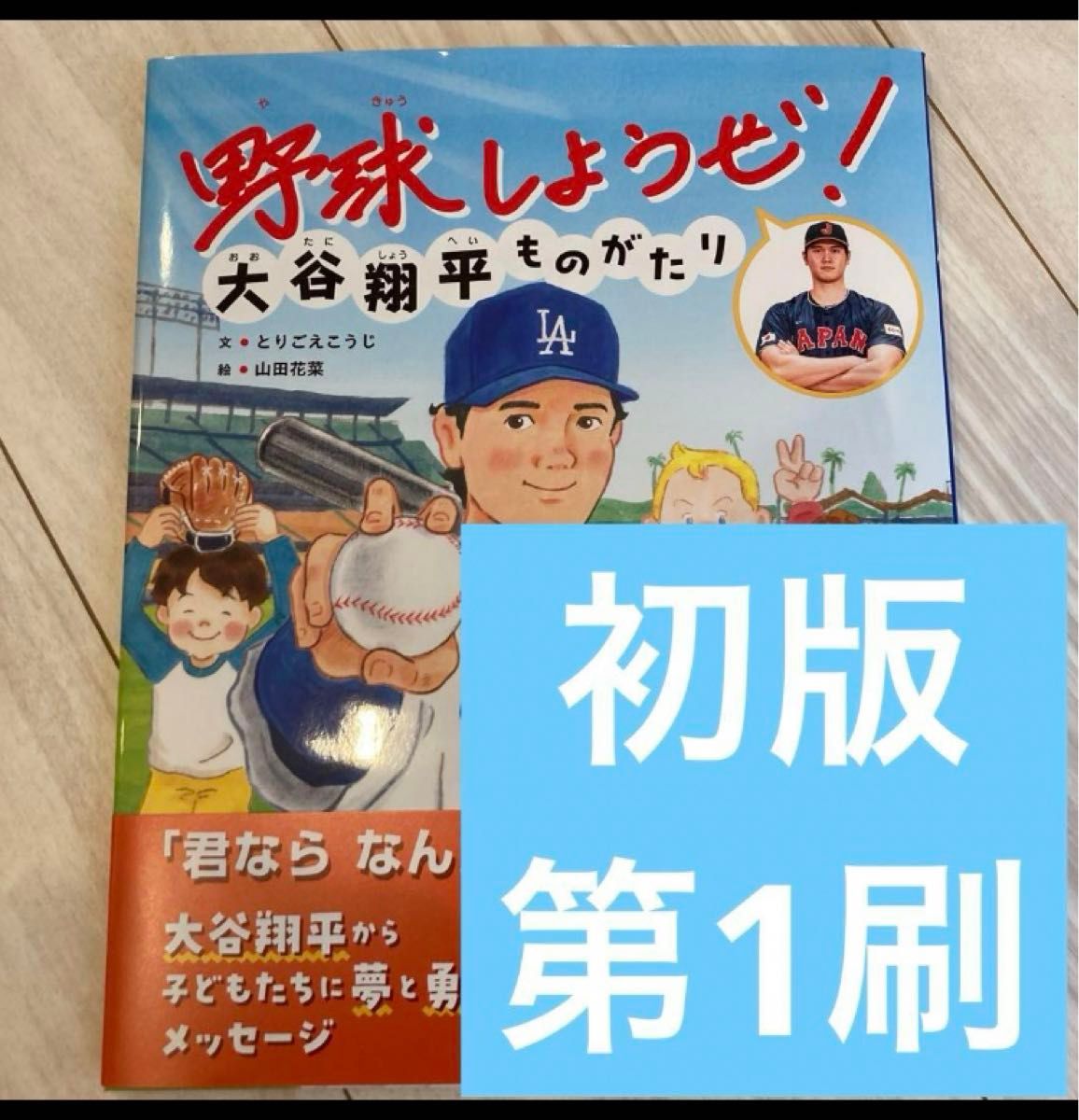 大谷翔平　大谷翔平ものがたり　野球しようぜ　初版　第1刷　新品　美品　水原一平　帯付き