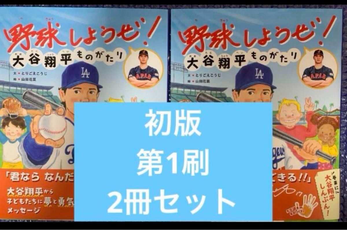 大谷翔平　大谷翔平ものがたり　野球しようぜ　初版　第1刷　2冊セット　新品　美品　水原一平