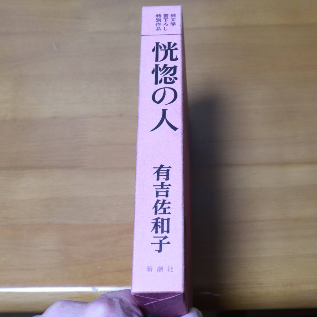 『恍惚の人』有吉佐和子著　新潮社発刊　昭和48年版 100刷 ケース付き_画像3