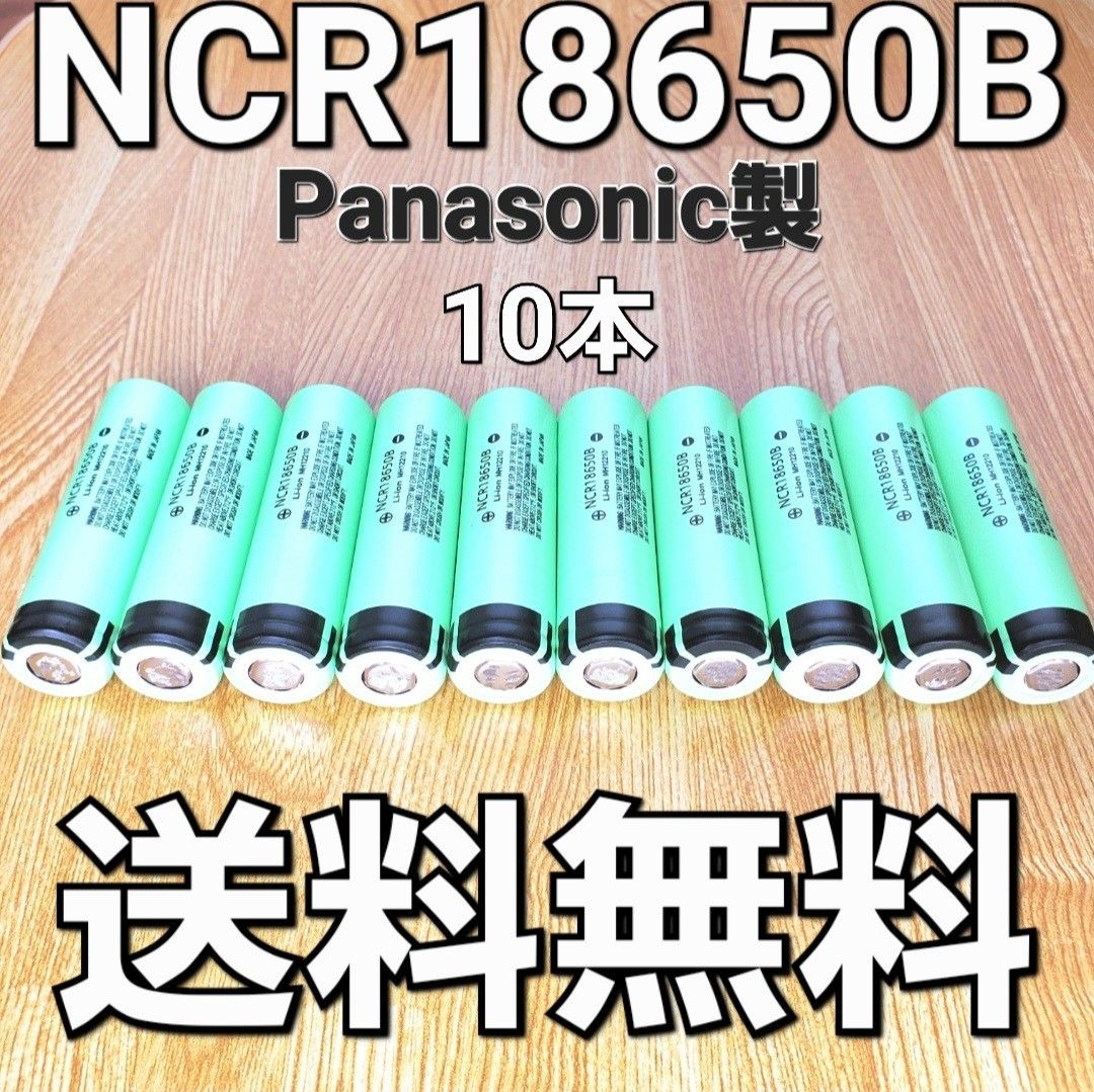 【日本製】 NCR18650B 10本セット パナソニック  18650 リチウムイオン電池 生セル VAPE マキタ 充電池 