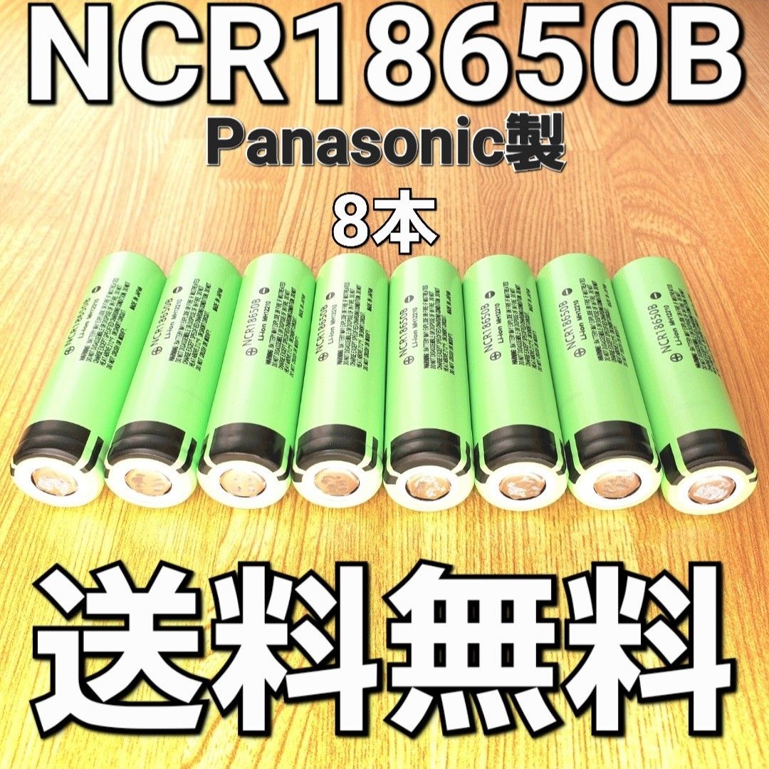 【日本製】 NCR18650B 8本セット パナソニック  18650 リチウムイオン電池 生セル VAPE マキタ 充電池 容量