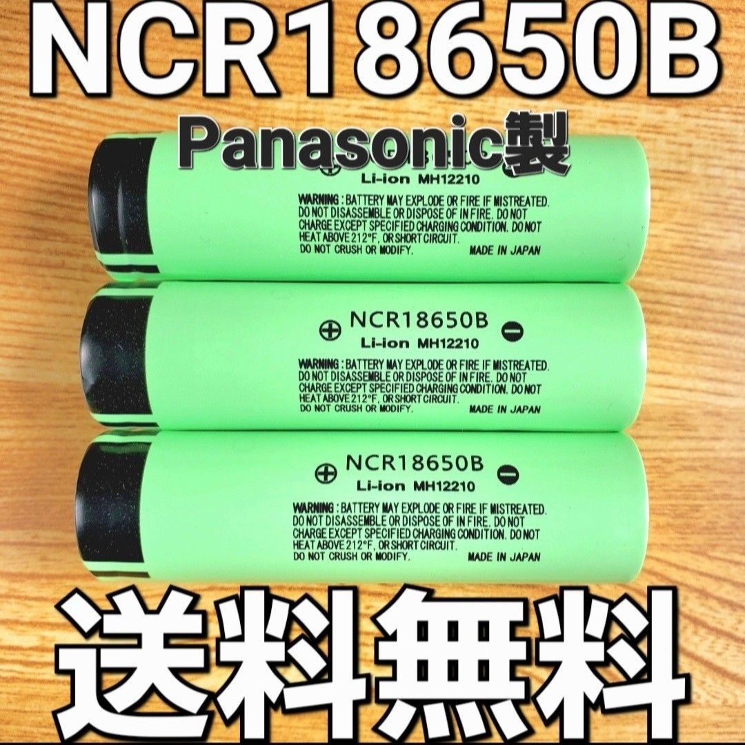 【日本製】 NCR18650B 3本セット パナソニック  18650 リチウムイオン電池 生セル VAPE マキタ 充電池 容量