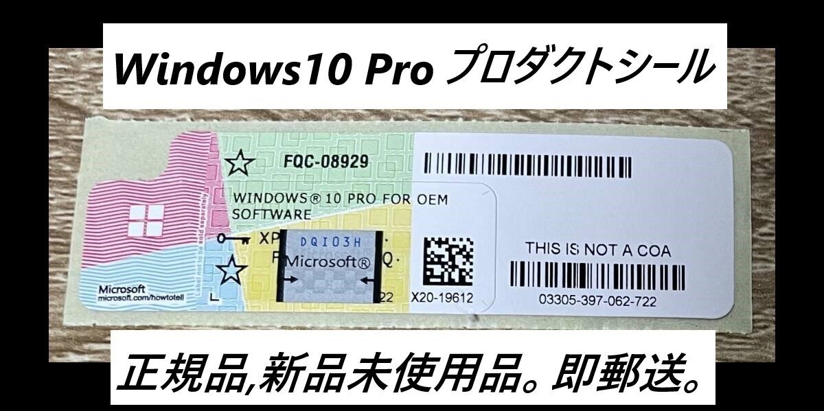Windows 10 Pro プロダクトキー正規版、未使用品 COAシール 認証保証・複数在庫で安心_画像1