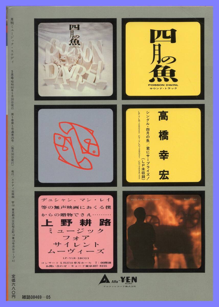 ■月刊ミュージック・ステディ 1985年5月号 大沢誉志幸/RCサクセション/杉山清貴/戸川純/佐野元春/甲斐バンド/吉川晃司■ステディ出版■の画像3